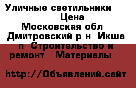 Уличные-светильники “Oasis Light“ › Цена ­ 100 - Московская обл., Дмитровский р-н, Икша п. Строительство и ремонт » Материалы   